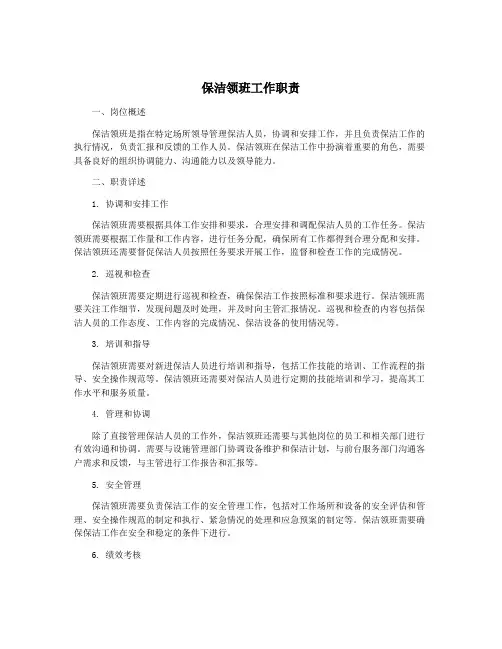 保洁领班工作职责