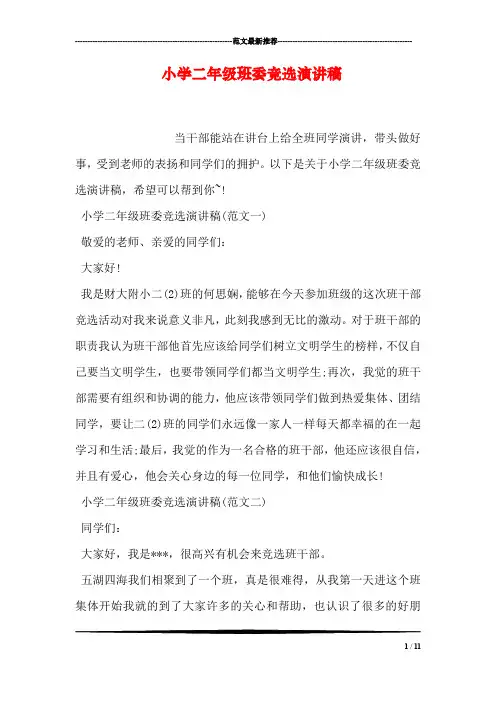 小学二年级班委竞选演讲稿