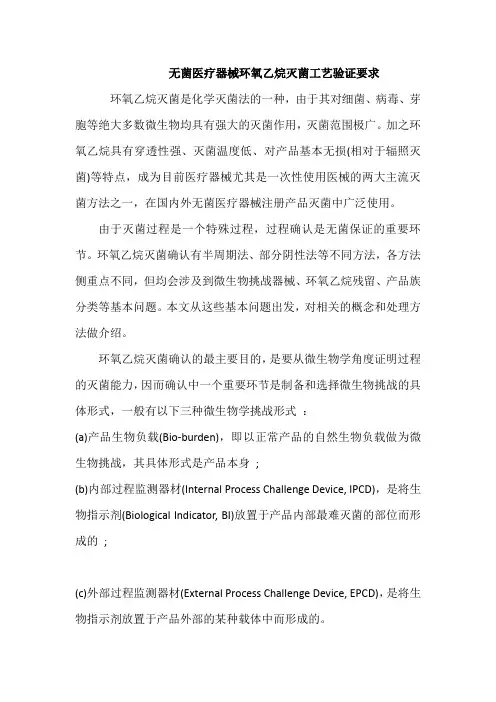 无菌医疗器械环氧乙烷灭菌工艺验证要求
