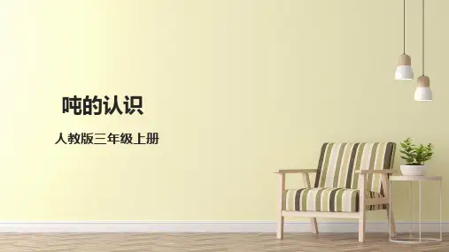 《吨的认识》(课件)-三年级上册数学人教版