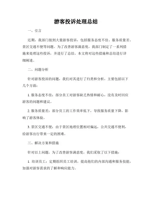 游客投诉处理总结