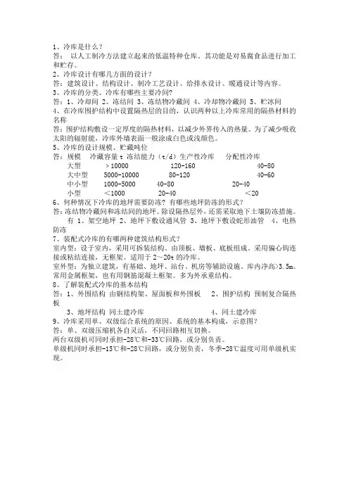 冷库问答题(终极版)1