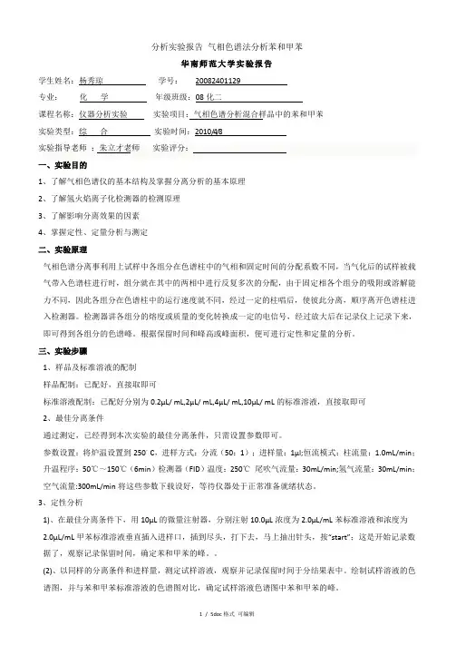 分析实验报告 气相色谱法分析苯和甲苯【甄选文档】