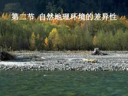地理人教版必修一自然地理环境差异性优秀课件
