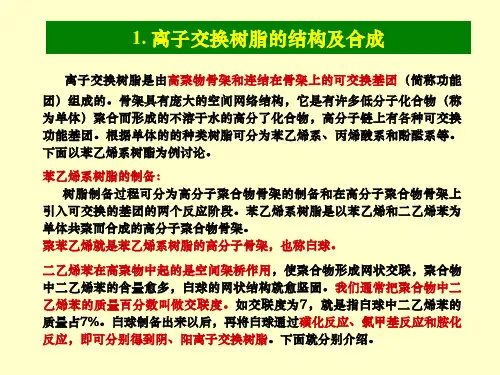 水处理工艺——离子交换处理
