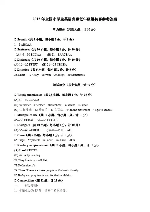 2013年全国小学生英语竞赛低年级组初赛试题及答案