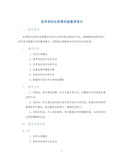 应用回归分析第四版教学设计 (2)