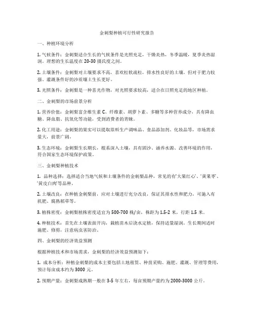 金刺梨种植可行性研究报告