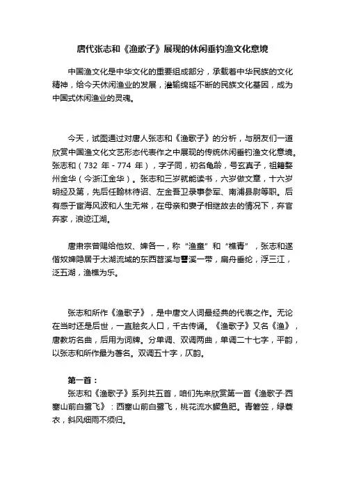 唐代张志和《渔歌子》展现的休闲垂钓渔文化意境