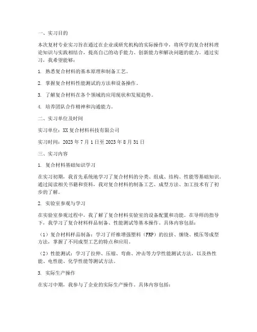 复材专业实习报告
