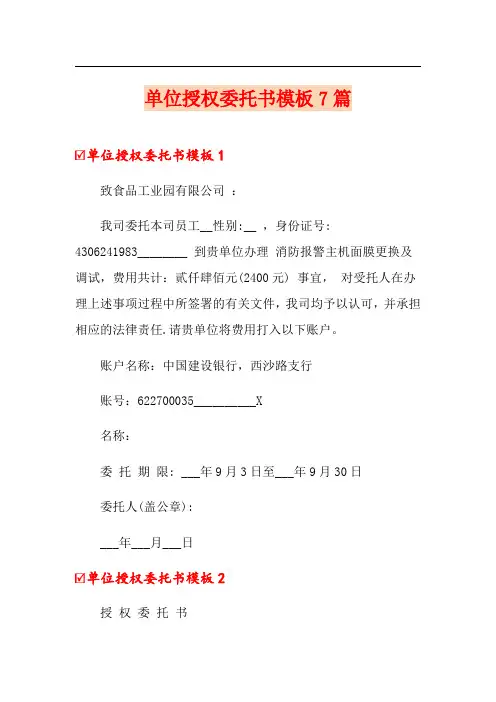 单位授权委托书模板7篇