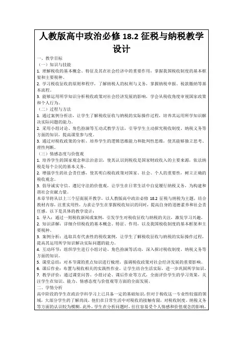 人教版高中政治必修18.2征税与纳税教学设计