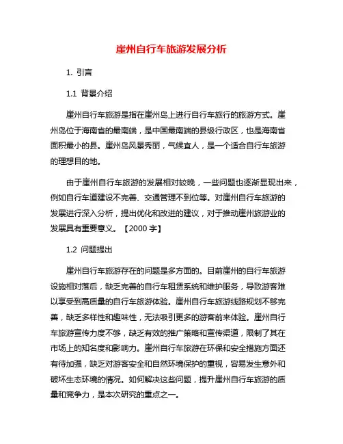 崖州自行车旅游发展分析