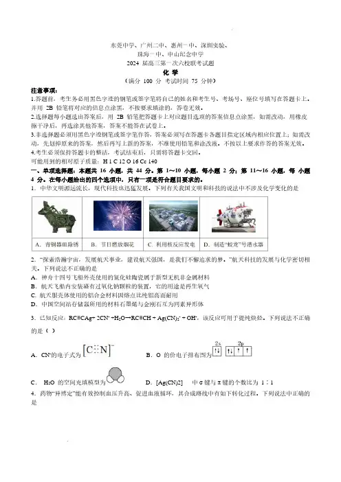 广东省六校2023-2024学年高三上学期第一次联考化学试题及参考答案