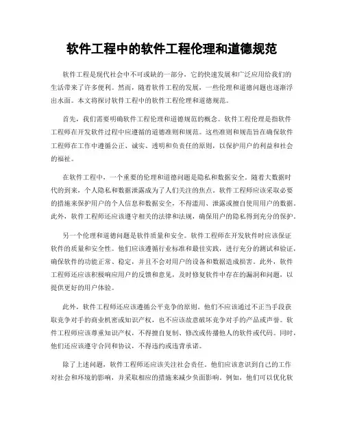 软件工程中的软件工程伦理和道德规范
