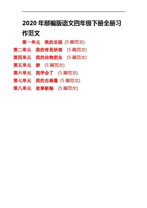 【新教材】部编人教版语文四年级下册【全册】习作范文(35篇)
