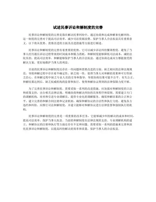 试述民事诉讼和解制度的完善