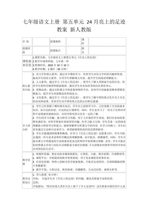 七年级语文上册第五单元24月亮上的足迹教案新人教版
