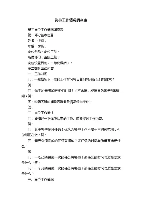 岗位工作情况调查表