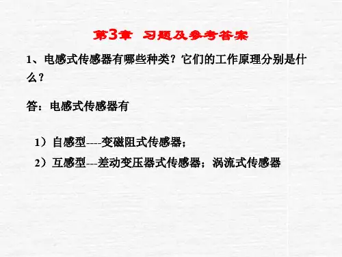 传感器第3章习题及参考答案