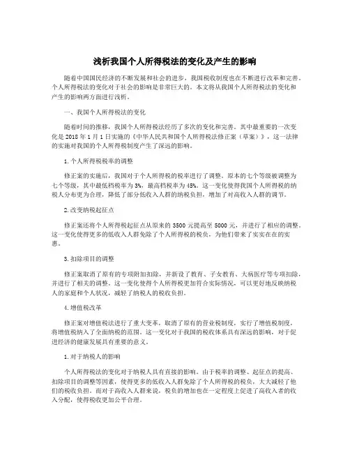 浅析我国个人所得税法的变化及产生的影响