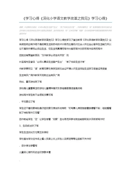 学习心得《深化小学语文教学改革之我见》学习心得