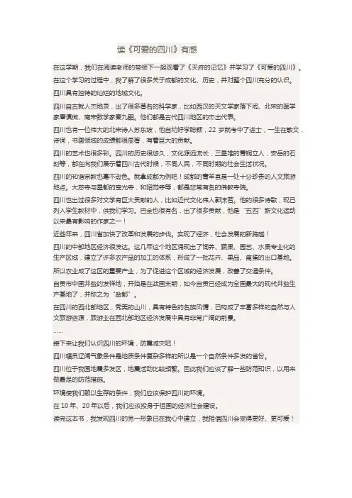 读《可爱的四川》有感