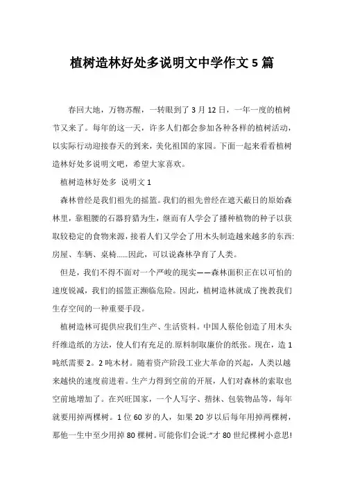(说明文)植树造林好处多说明文中学作文5篇