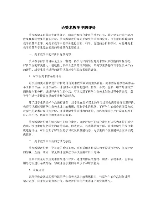 论美术教学中的评价