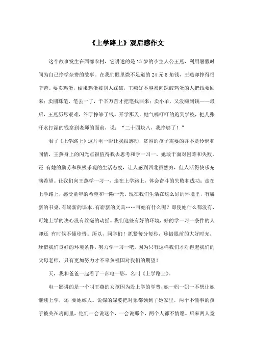 《上学路上》观后感作文