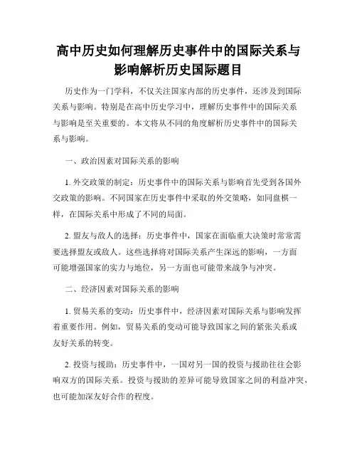 高中历史如何理解历史事件中的国际关系与影响解析历史国际题目