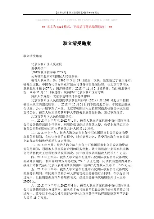 【参考文档】耿立清受贿案-优秀word范文 (7页)