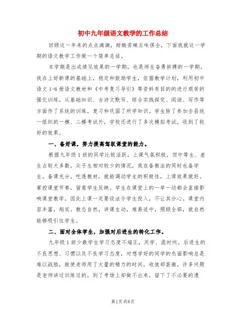 初中九年级语文教学的工作总结(3篇)