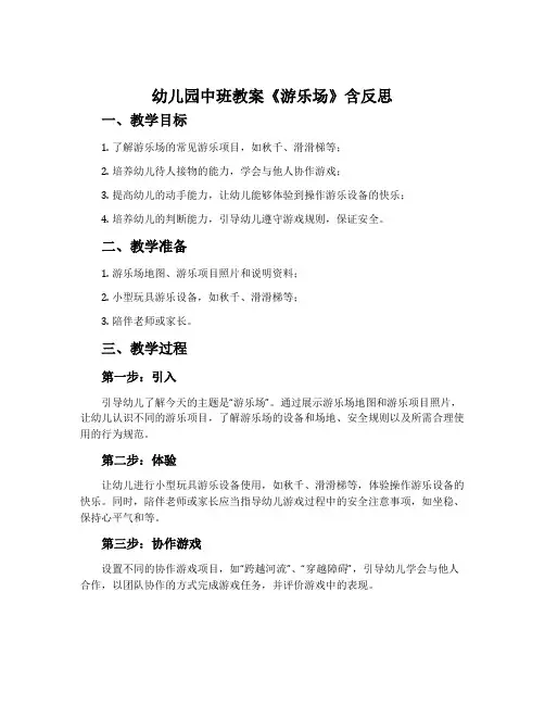幼儿园中班教案《游乐场》含反思