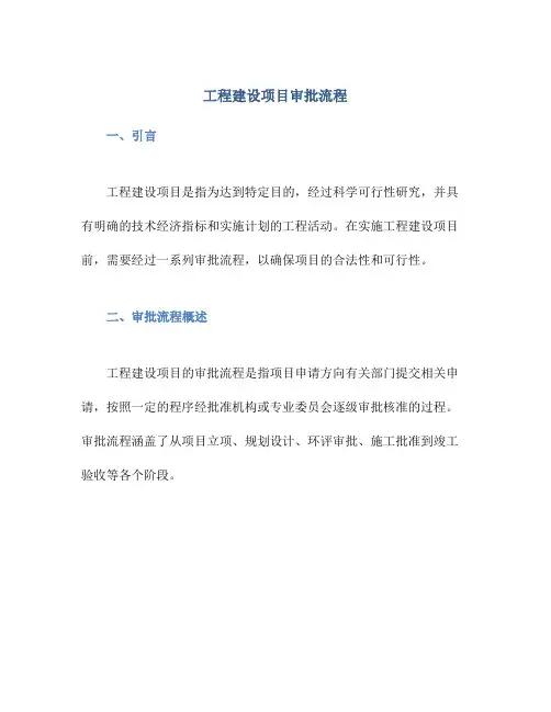 工程建设项目审批流程