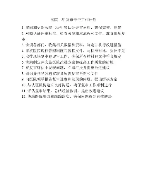医院二甲复审专干工作计划