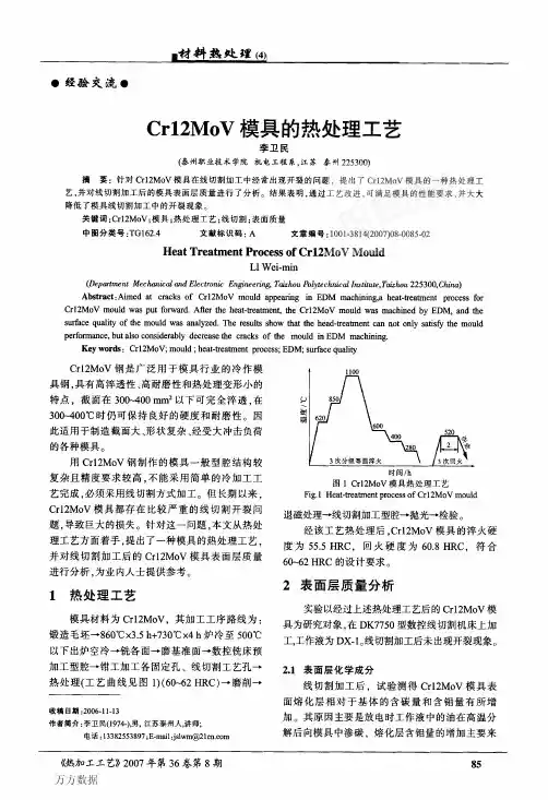 Cr12MoV模具的热处理工艺