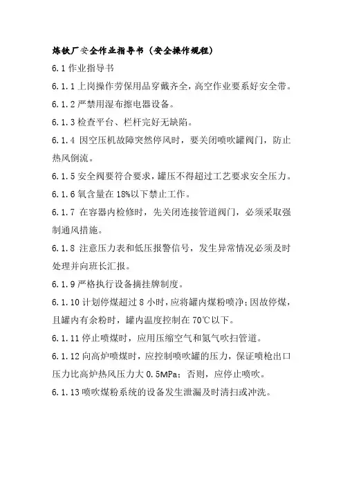 炼铁厂安全作业指导书