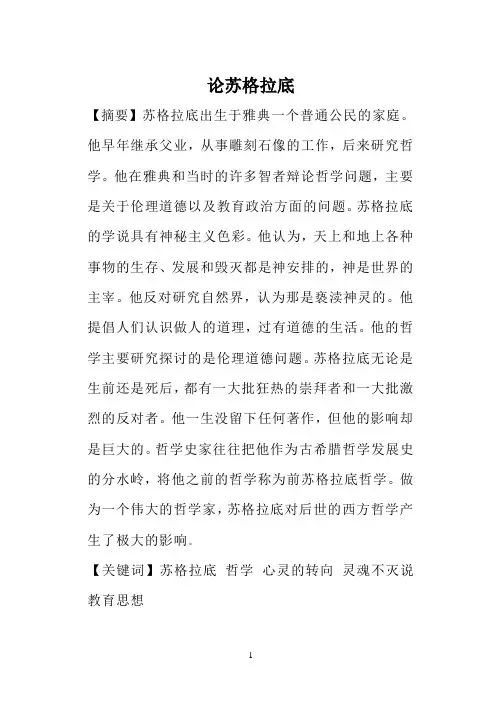 西方哲学论文《论苏格拉底》