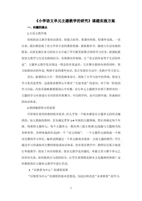《小学语文单元主题教学的研究》课题实施方案