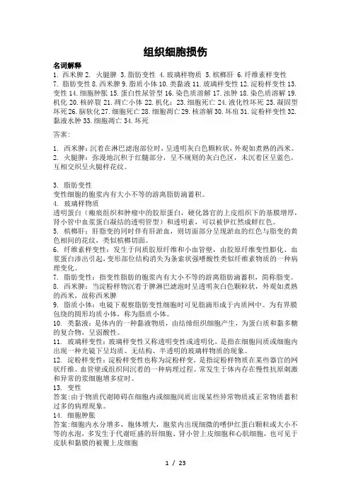 组织细胞损伤(汇总版)