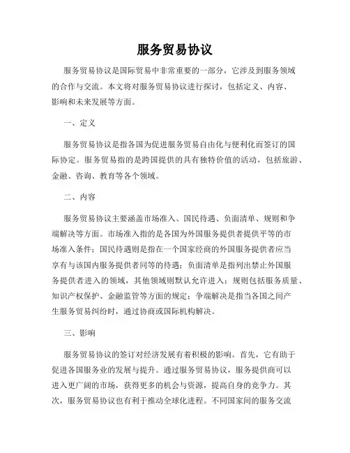 服务贸易协议