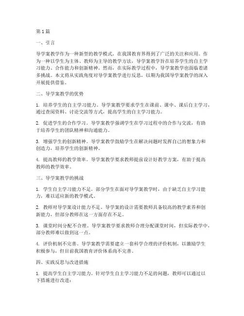 导学案教学的实践反思(3篇)