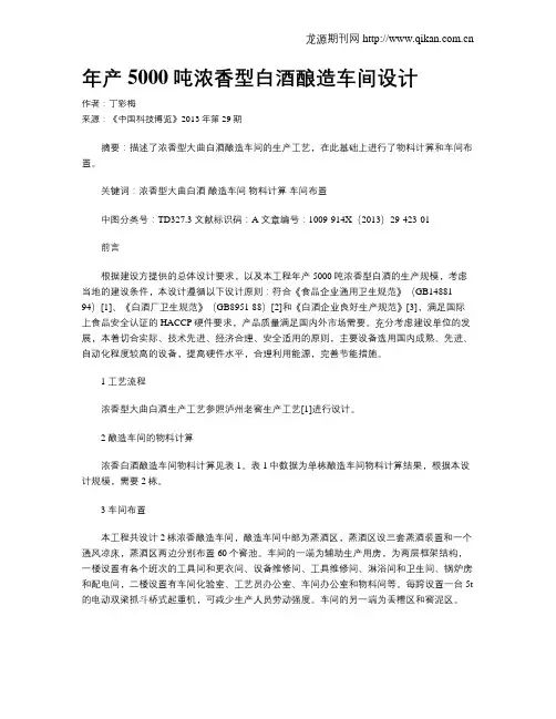 年产5000吨浓香型白酒酿造车间设计