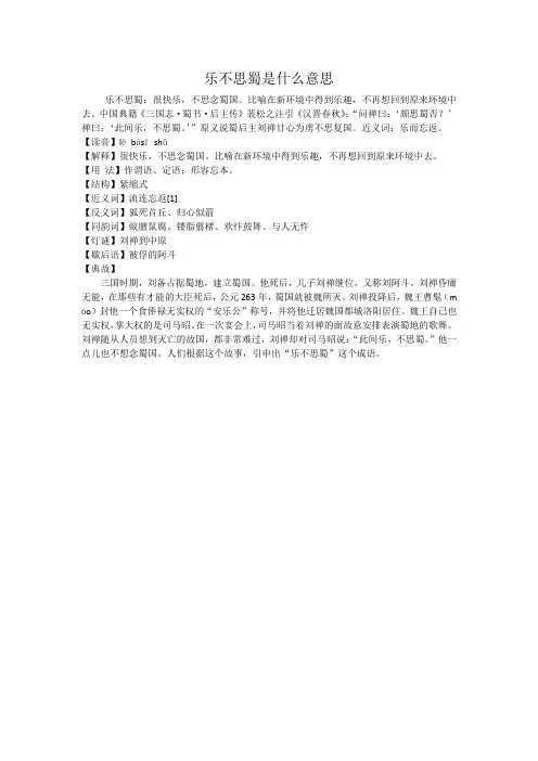 乐不思蜀是什么意思