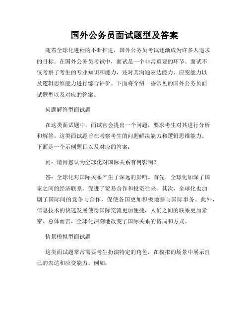 国外公务员面试题型及答案