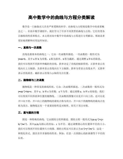 高中数学中的曲线与方程分类解读