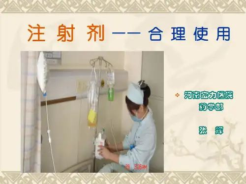 注射剂合理使用