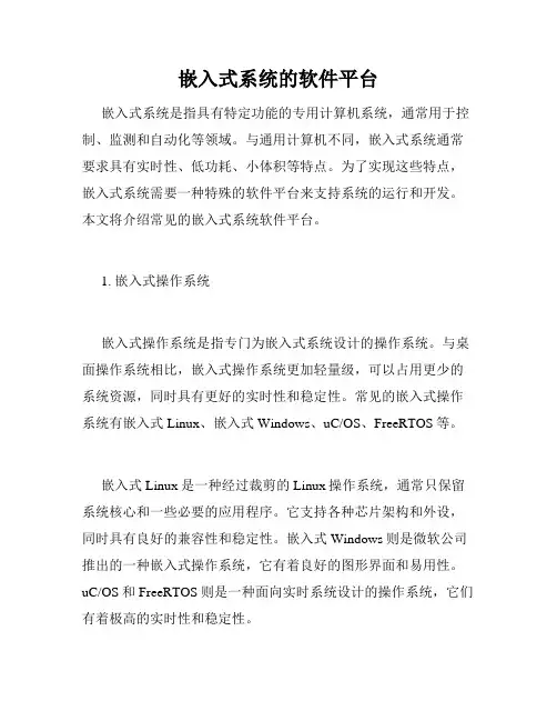 嵌入式系统的软件平台