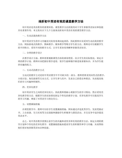 浅析初中英语有效的课堂教学方法